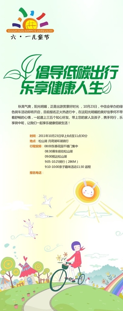 儿童节 低 碳 出行 卡通儿童插画 骑自行车女孩 倡导绿色出行 乐享健康人生 家具企业 六一 卡通 促销 x展架 模板 卡通展架模板 六一儿童节 卡通海报 活动宣传海报 x展架模板 易拉宝 家具 儿童节促销 海报素材 广告设计模板 展板模板