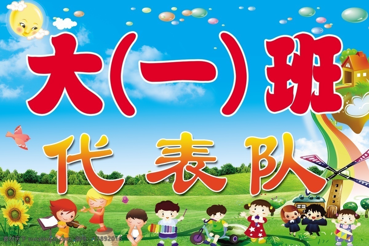 班级代表队 六一代表队 卡通背景 卡通小人 蓝天白云 室外广告设计