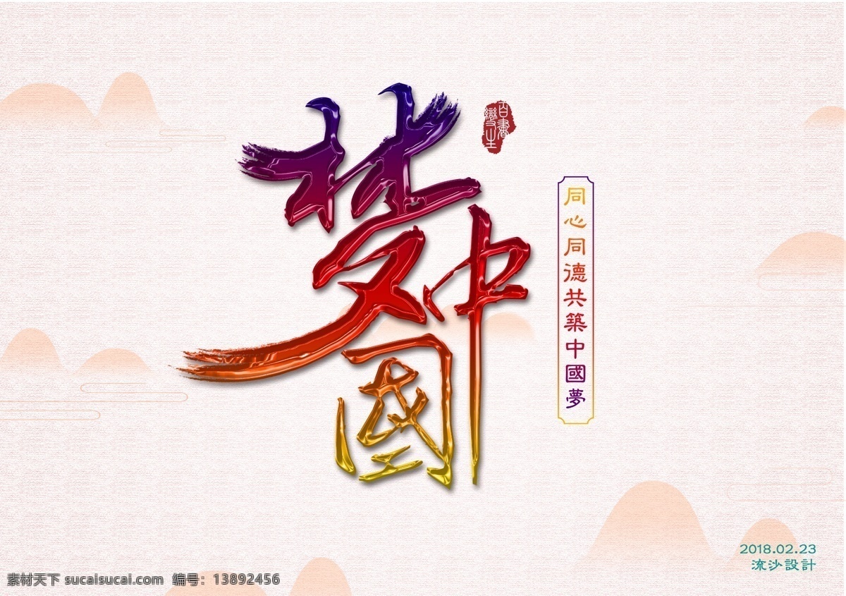 中国 梦 党建 海报 展架 画册 展板 dm单页