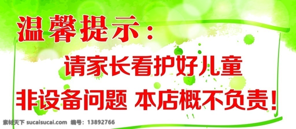 温馨 提示 说明 框 画 形象 框画 友情 提醒 家长 看护 儿童 设备 问题 本店 概不 负责 青色 天空 蓝色 绿色 渐变 色块 素描 墨滴 商场 儿童乐园 乐园 玩耍 场地 妥善 说明性 展架 提示语 展示牌 免责 声明 矢量图库 展板模板