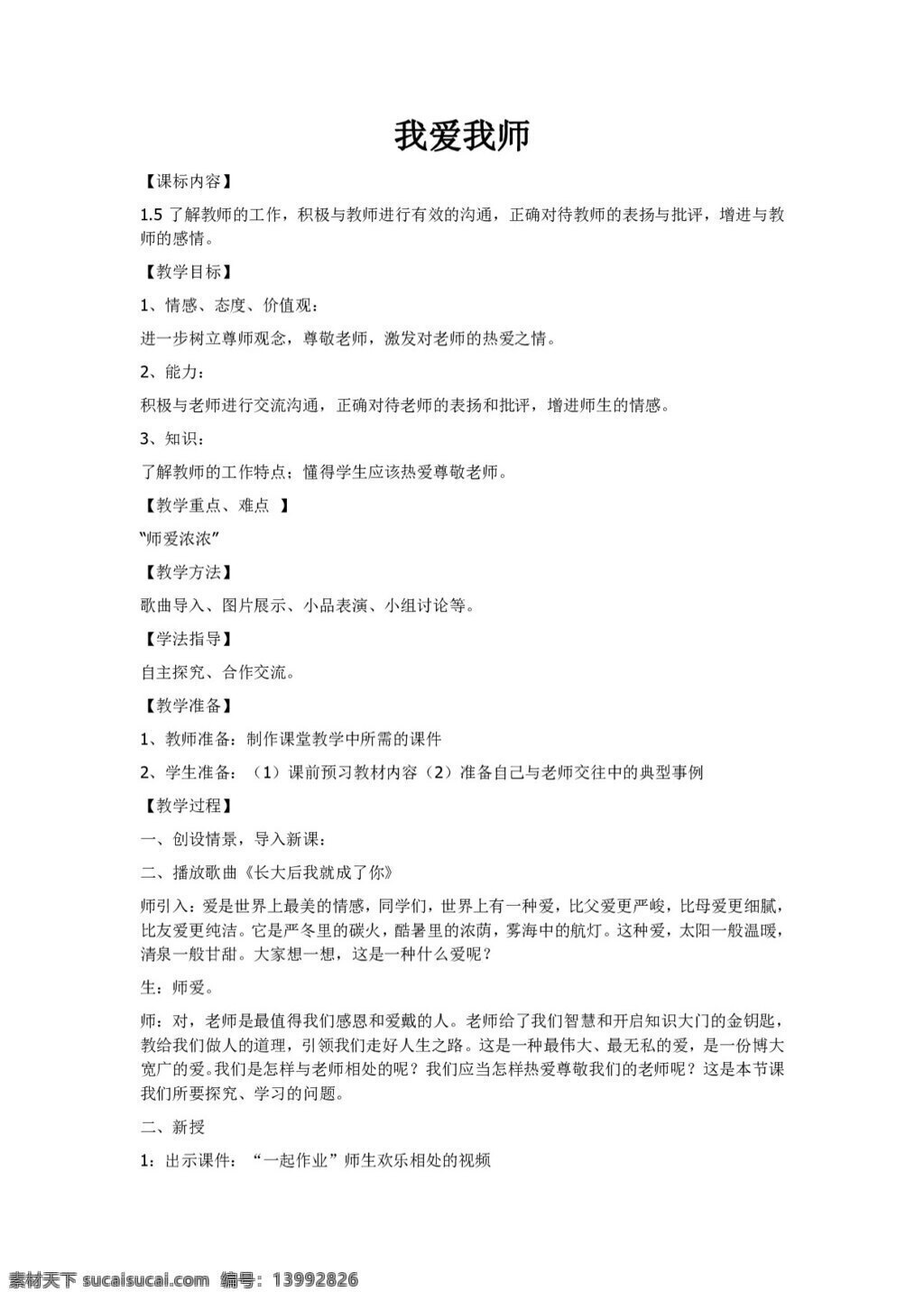 七 年级 上册 思想 品德 我爱 师 教案 七年级上册 思想品德