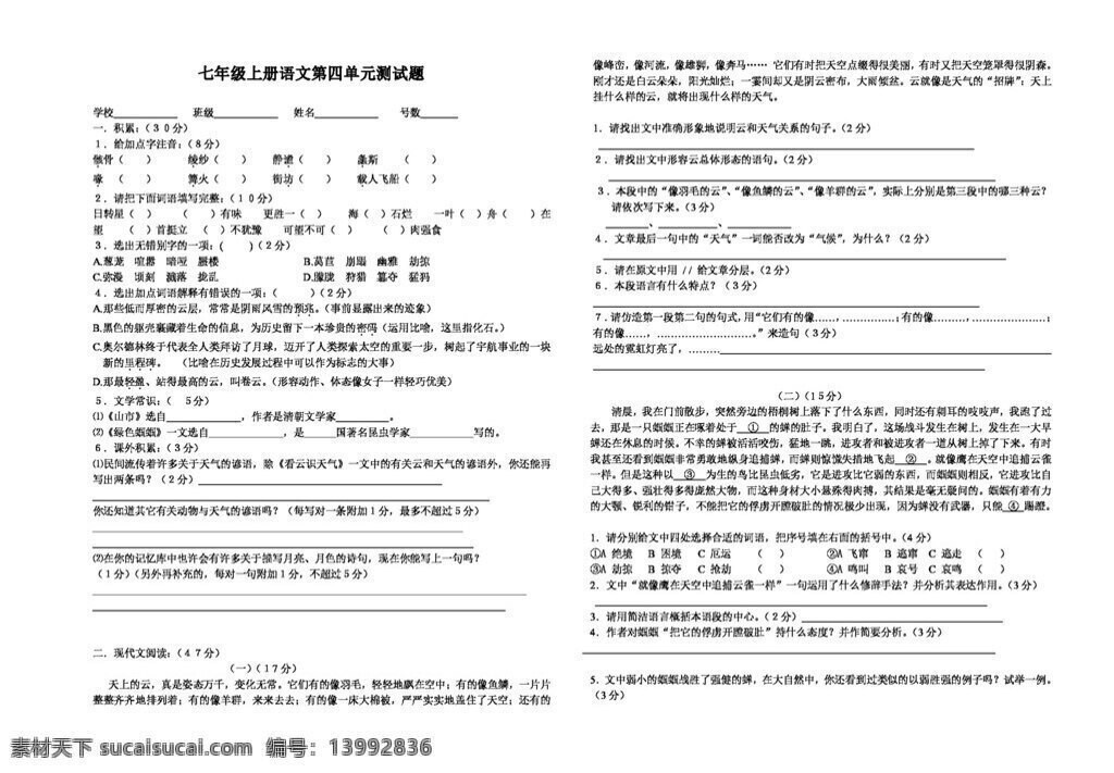 语文 人教 版 初中 册 四 单元 测试题 七年级上 人教版 试题试卷