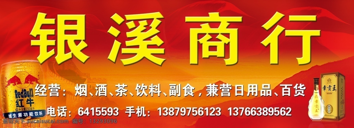 烟酒店招牌 副食品 章贡王 红牛 彩带 其他模版 广告设计模板 源文件
