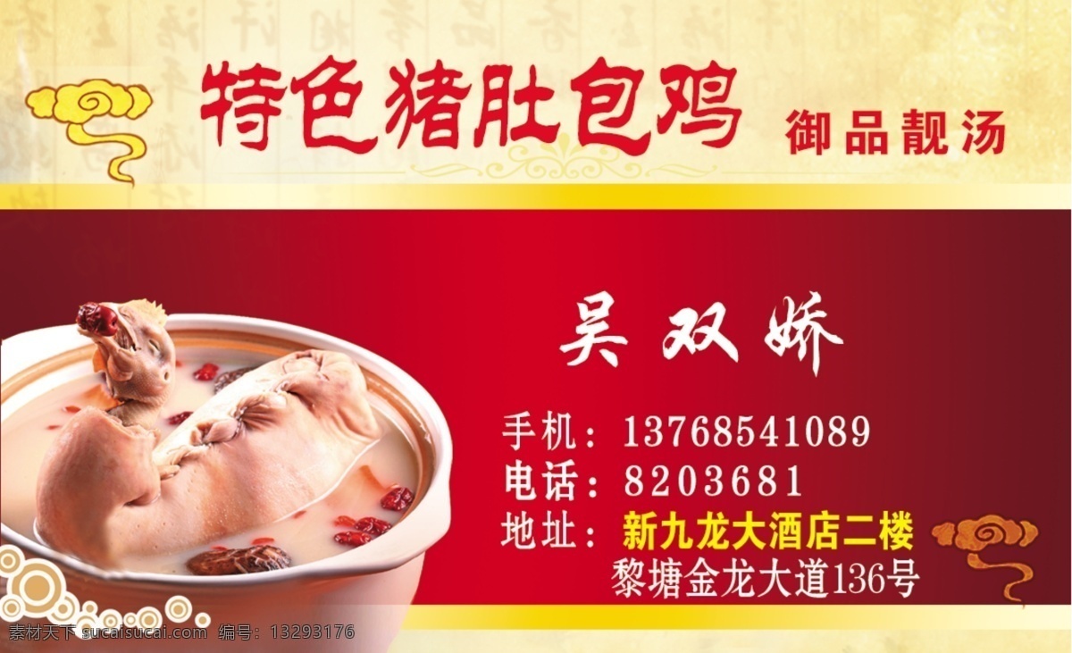 猪肚包鸡名片 餐厅名片 猪肚包鸡 名片卡片 广告设计模板 源文件
