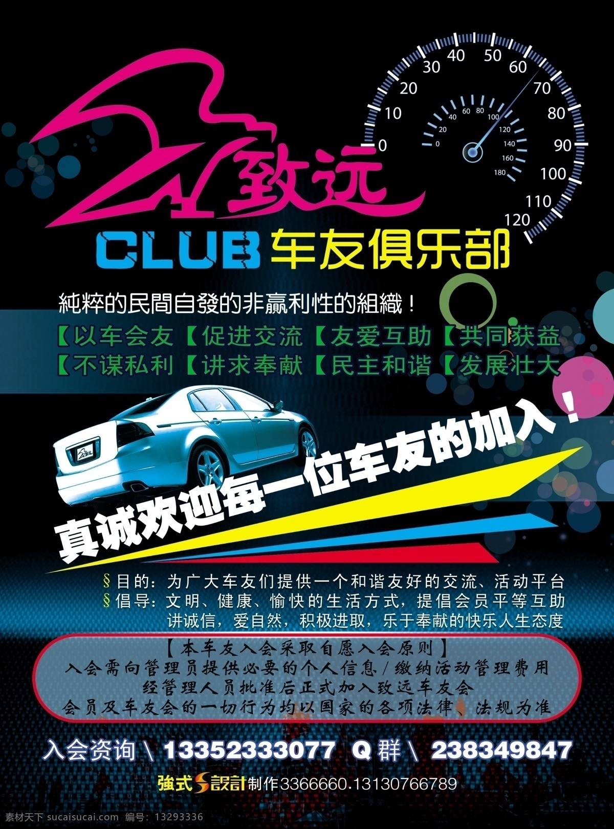 致远 车友 俱乐部 车友会 汽车仪表 宣传 club 欢迎加入 目的 原则 倡导 广告设计模板 源文件