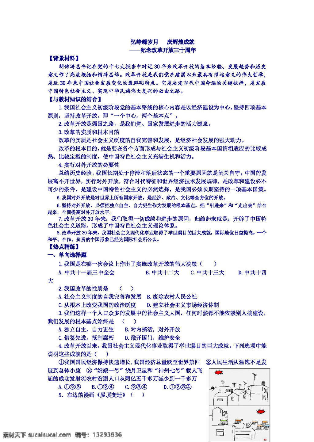 中考 专区 思想 品德 忆 峥嵘岁月 庆辉煌成就 教案 思想品德 中考专区