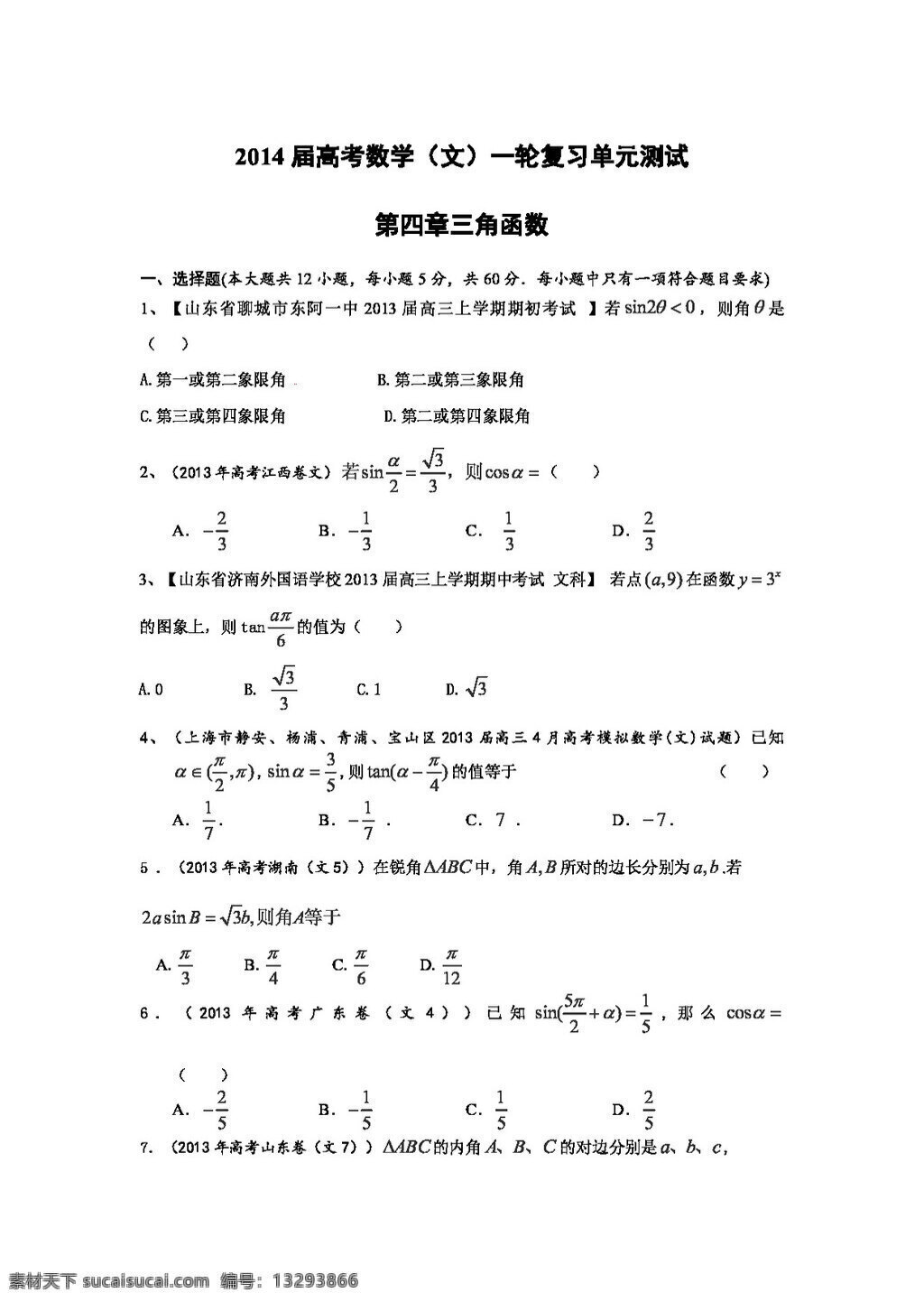 数学 人教 版 高考 文 一轮 复习 精编 配套 试题 配 最新 汇编 第四章 三角函数 含 答案 精细 解析 高考专区 人教版 试卷