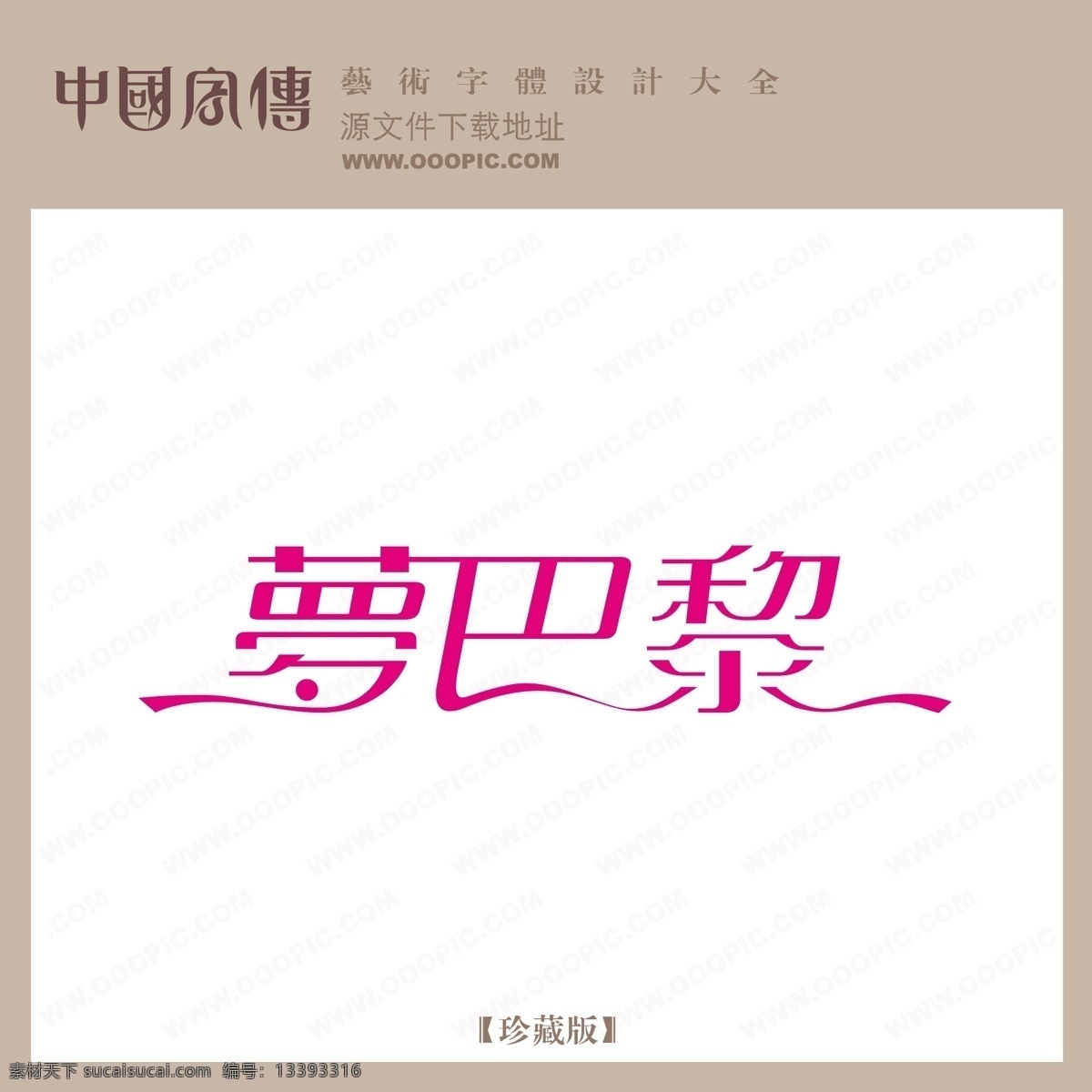 梦 巴黎 梦巴黎 矢量图 艺术字