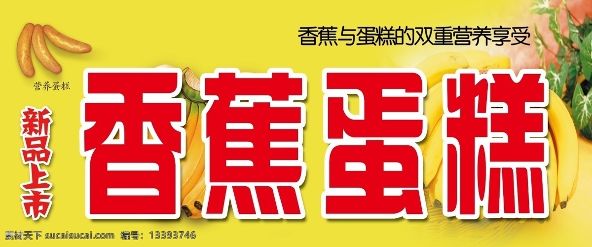 香蕉 蛋糕 ps分层素材 分层 广告设计模板 新品上市 源文件 香蕉蛋糕 一串香蕉 其他海报设计