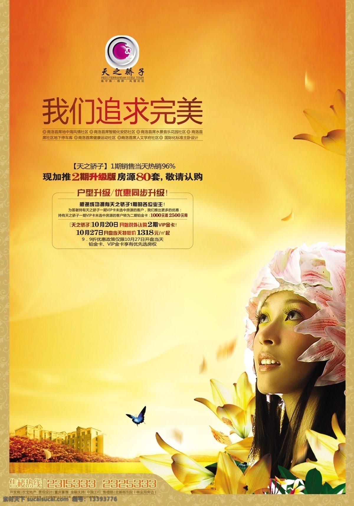 地产 风云 房地产 楼 书 分层 源文件 女孩子 天使 花环 百合 蝴蝶 花卉 金色年华 光线 建筑 楼房 psd源文件
