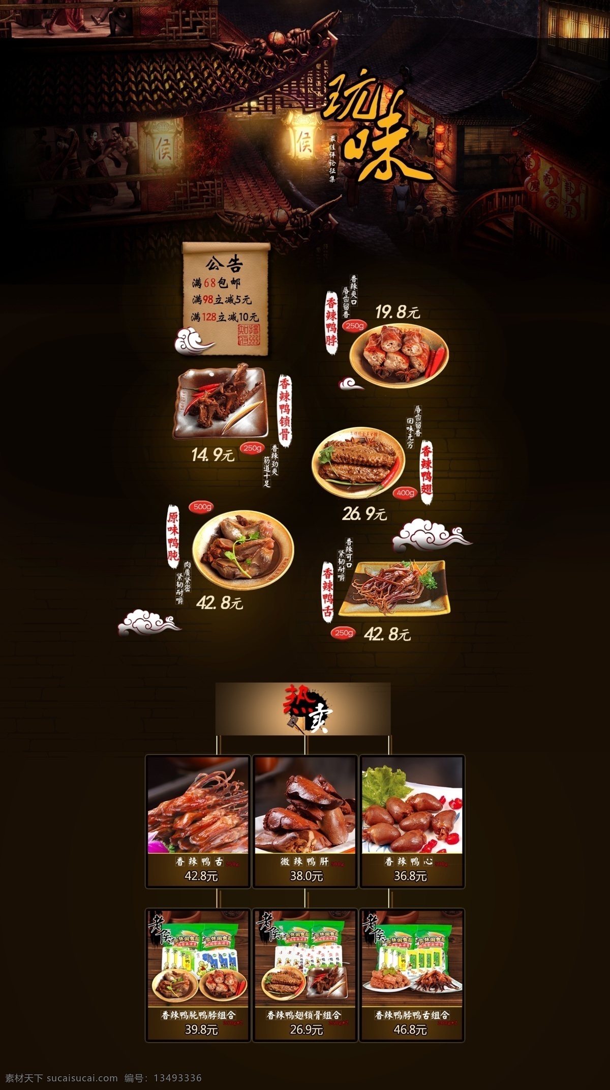 鸭脖子首页 锁骨 鸭脖 鸭肝 鸭舌 鸭心 淘宝宝贝 描述页设计 玩味 鸭脖子 淘宝 宝贝描述 淘宝网 首页 促销页 网页设计模板 psd分层 中文模版 网页模板 源文件 淘宝天猫首页 分层