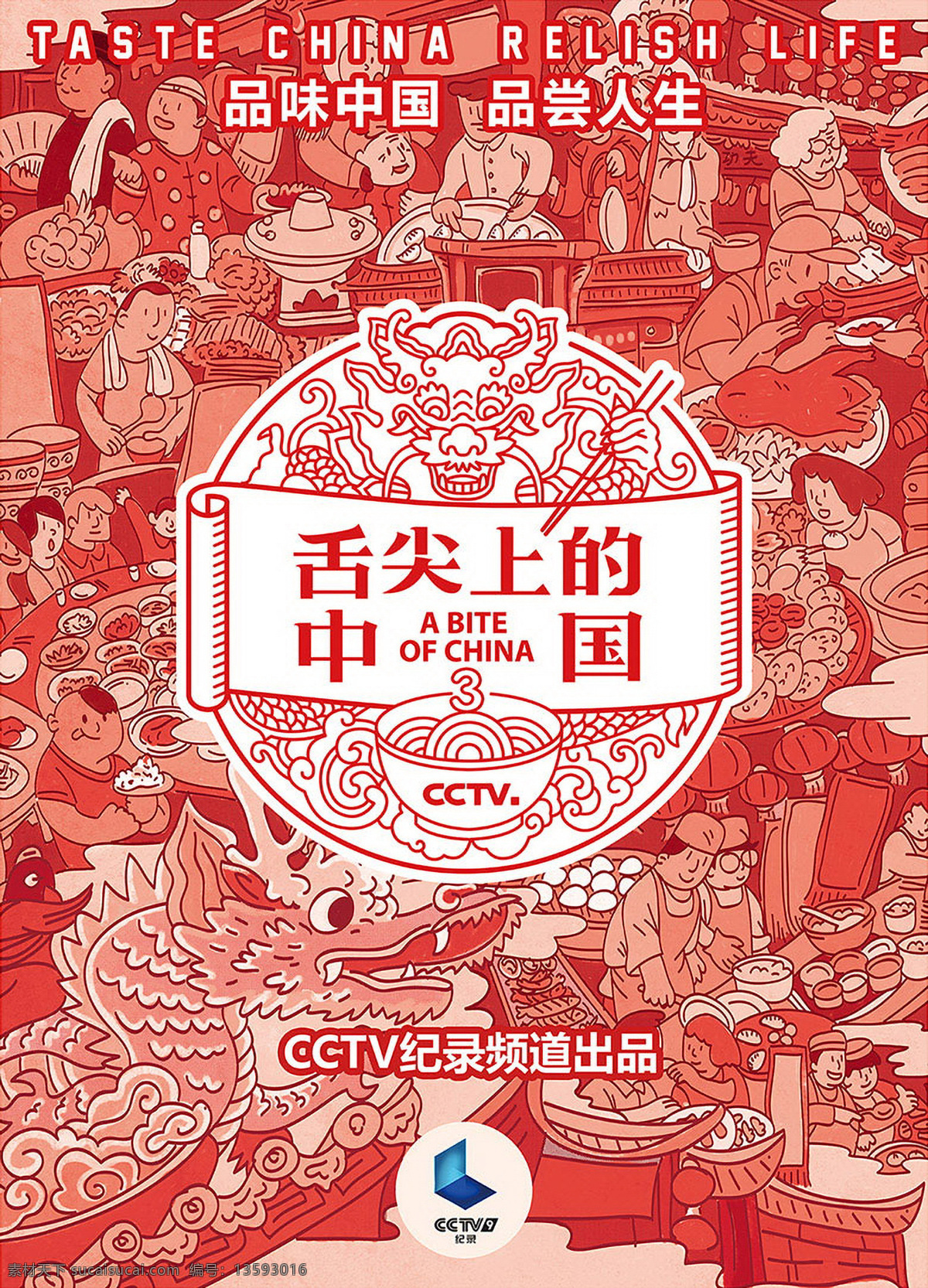 传统文化 中国 风 中国风 舌尖上的中国 复古风 复古风海报 传统 龙 红色艺术 美食 传统美食