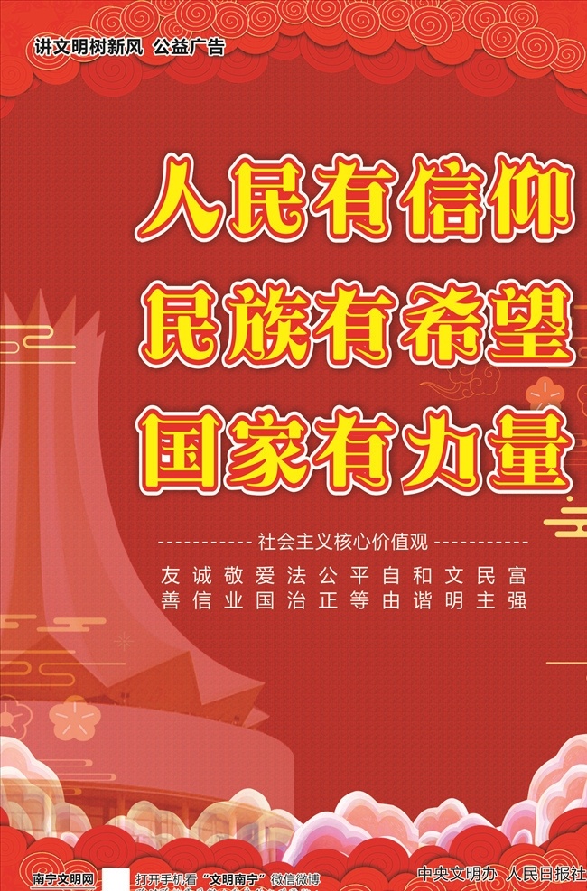 核心价值观 文明健康 有你有我 公益广告 南宁 广西 海报 讲文明 树新风 社会主义 富强 民主 文明 和谐 自由 平等 公正 法治 爱国 敬业 诚信 友善 会展中心 祥云 人民有信仰 民族有希望 国家有力量 国风 红色海报