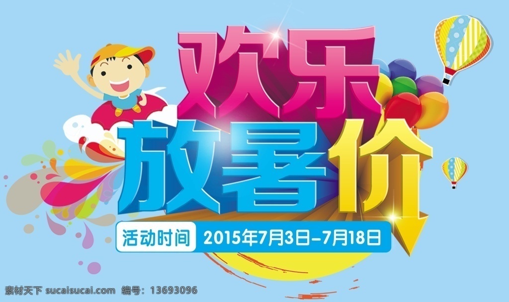 欢乐暑假 欢乐放暑假 暑假 吊旗 卡通 商场 海报 青色 天蓝色