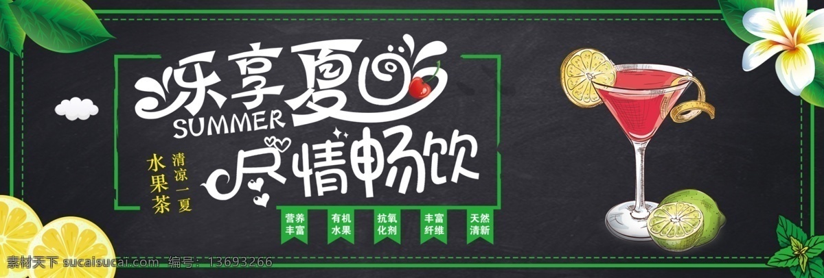 淘宝 天猫 电商 夏日 美食 水果 饮料 果汁 卡通 海报 清新 树叶 柠檬 花朵 清凉 黑板 模板 大图 背景 banner