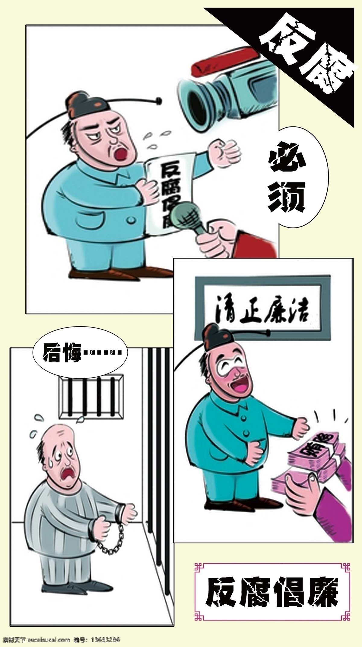 反腐倡廉海报 反腐倡廉喷绘 反腐倡廉漫画 反腐倡廉 宣传画 白色