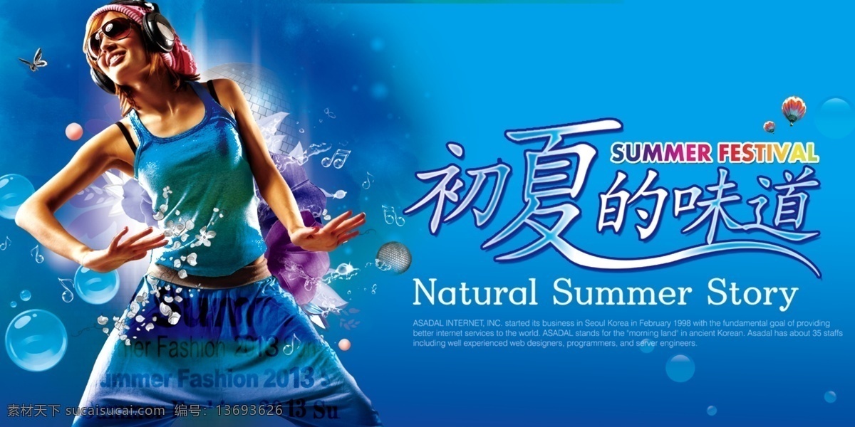 分层 墨迹 气泡 夏天素材 衣服 源文件 夏天 模板下载 戴 耳机 舞动 美女 绚烂底纹 初夏 味道 艺术 字 初夏的味道 psd源文件