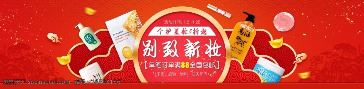 腊八节 护 美 妆 主页 首 焦 banner 红色 大促 新年 个护美妆 主页首焦