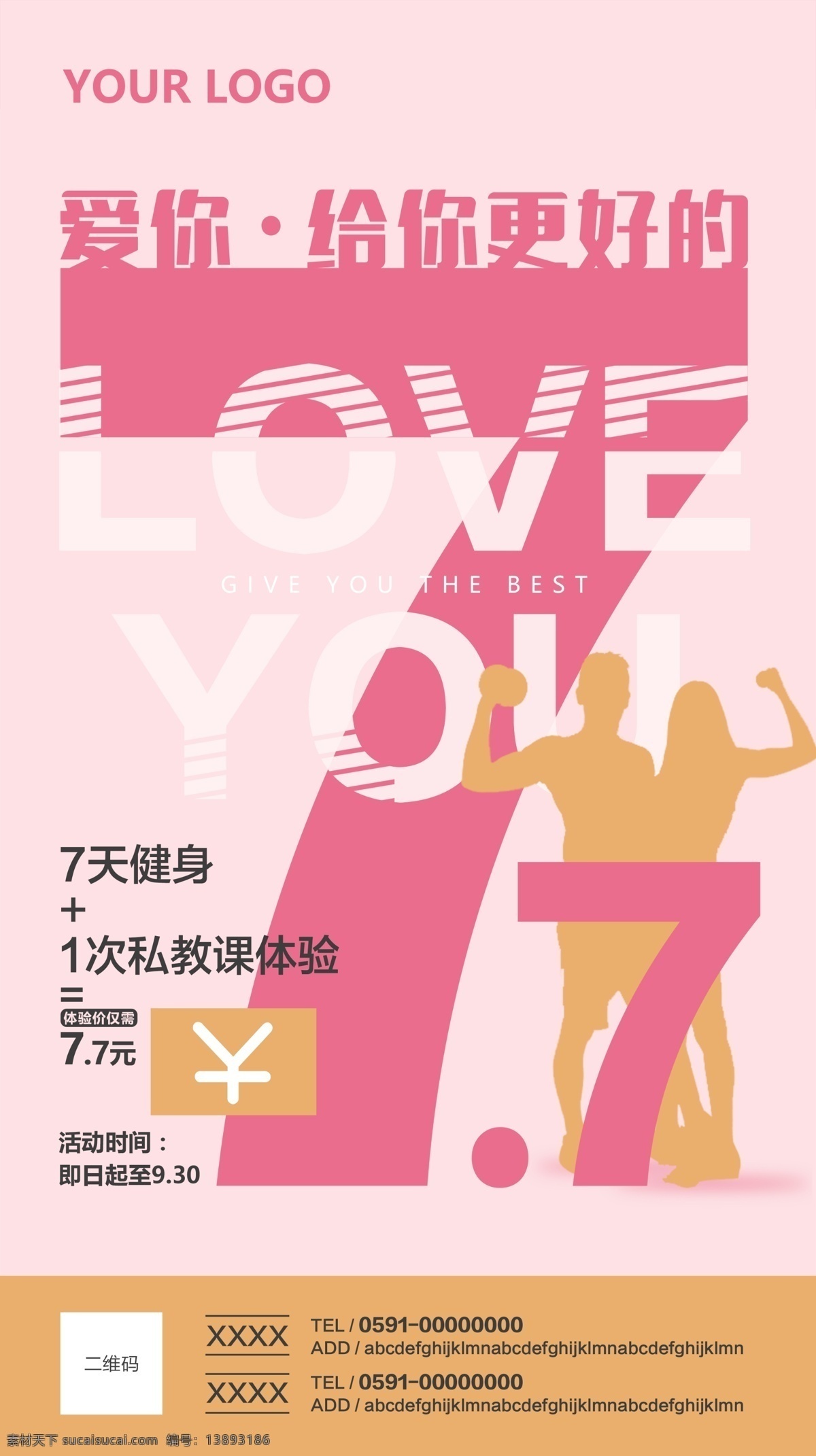 七夕 健身 优惠 手机 端 海报 情人节 爱 私教 七夕海报 健身男女 手机端 设计素材 psdai 分层