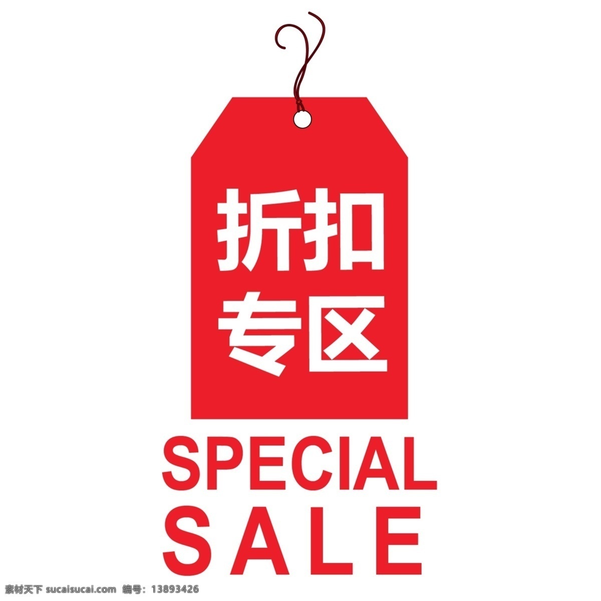折扣 专区 促销 标签 促销标签 红色 淘宝促销 sale 特价 折扣专区 活动元素