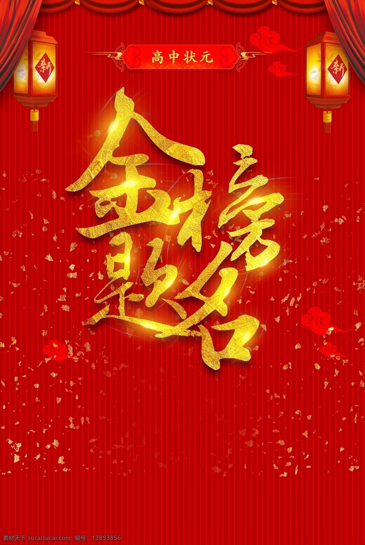 考上大学 升学宴 谢师宴 高考喜报 中考喜报 金榜题名海报 金榜题名背景 金榜题名舞台 金榜题名模板 金榜题名喷绘 金榜题名挂画 金榜题名展板 状元 状元宴 状元酒 状元酒会 状元宴会 校园文化 展板模板