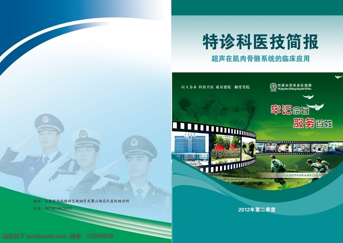 武警封面 特 诊 科 医技 简报 警察 人物 徽标 画册设计 广告设计模板 源文件