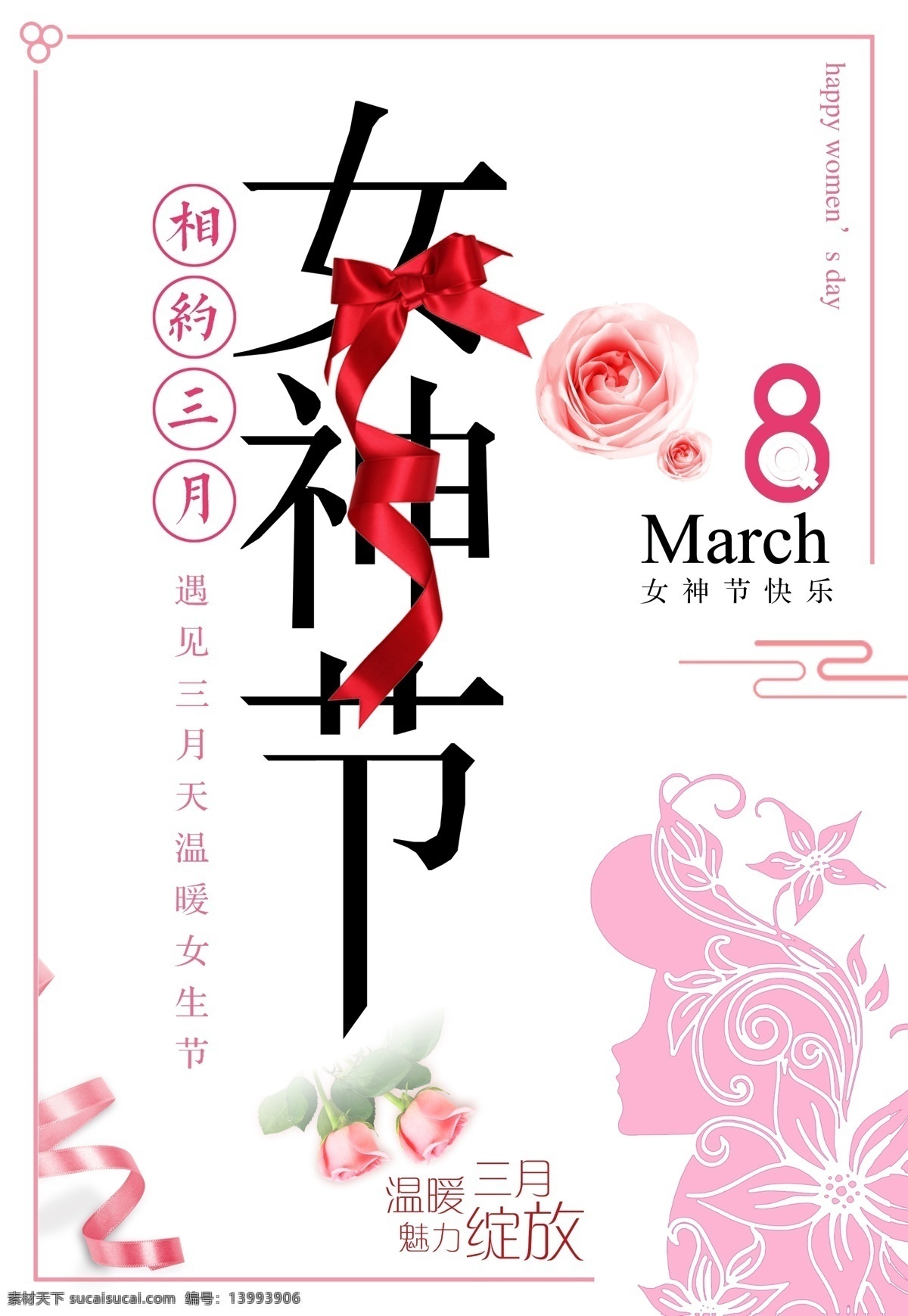 三 八 魅力 女神 节 宣传海报 女生节 妇女节 女人节 海报 女神节 女神节设计 三八海报设计 妇女节设计