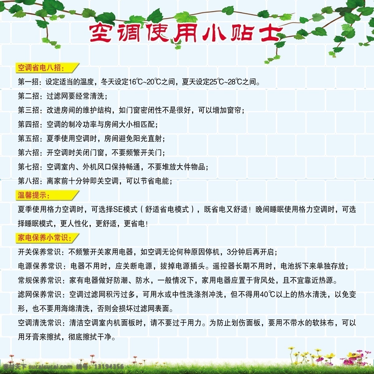 空调 使用 小 贴士 草 广告设计模板 墙砖 树藤 源文件 中央空调 psd源文件