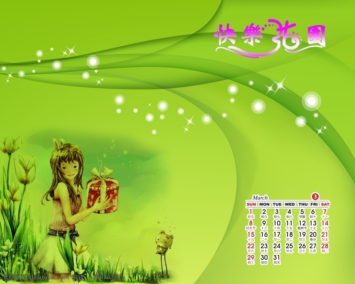 快乐 花园 卡通人物 梦幻背景 月历 psd源文件