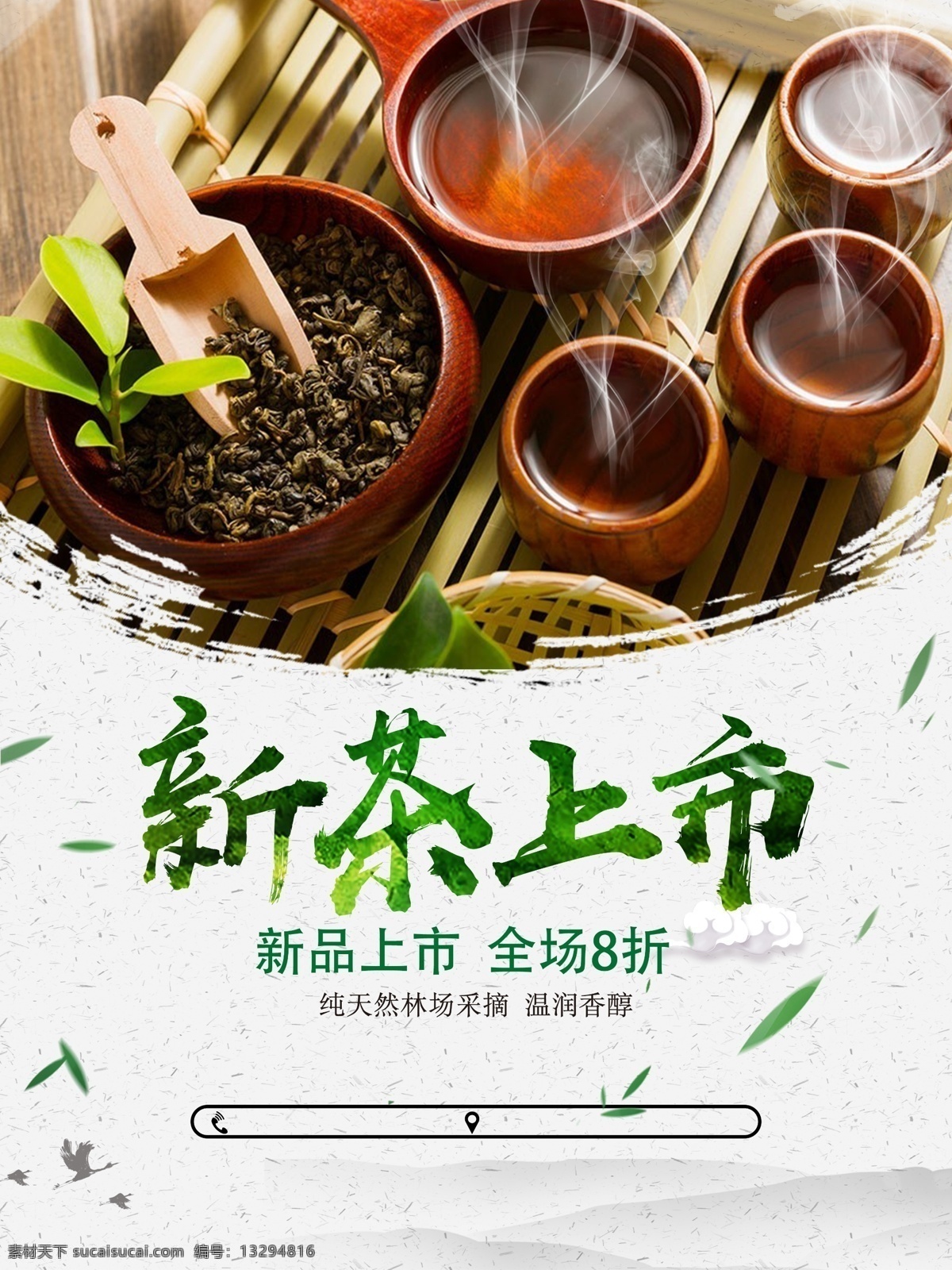 新茶上市海报 新茶上市广告 新茶 春茶上市 手工制茶 春茶 新茶上市素材 手工炒茶 有机茶 高山茶 云雾茶 茶文化 茶画册 中华茶文化 茶文化海报 茶文化广告 茶文化模板 茶叶 茶叶画册 茶文化单页 铁观音 明前茶 信阳毛尖 绿茶 乌龙茶 龙井 茶道 禅茶 绿茶海报 茶海报