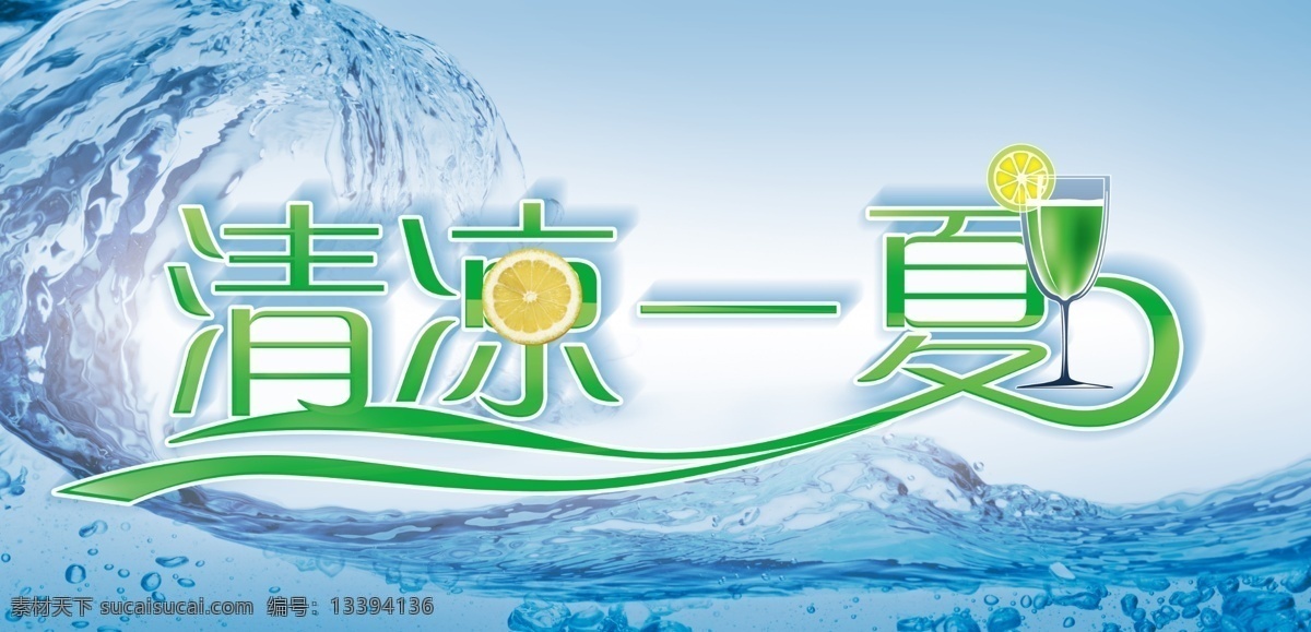 杯子 蓝色 绿色 柠檬 清凉一夏 源文件 中文字体 字体 清凉 一夏 模板下载 字体设计 水 矢量 字体下载 矢量图 日常生活