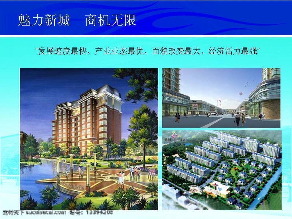 新城 开发建设 推介 模板 ppt幻灯片 ppt模板 ppt素材 城市规划 新城推介 商业价值分析