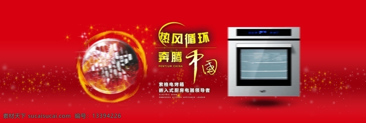 电烤箱家用 嵌入式 电烤箱 系列 厨房电器 psd源文件 促销海报设计 红色背景 天猫海报 通栏海报设计 厨房 大家 电 海报 智能电烤箱 电蒸炉 嵌入式电烤箱 原创设计 原创淘宝设计