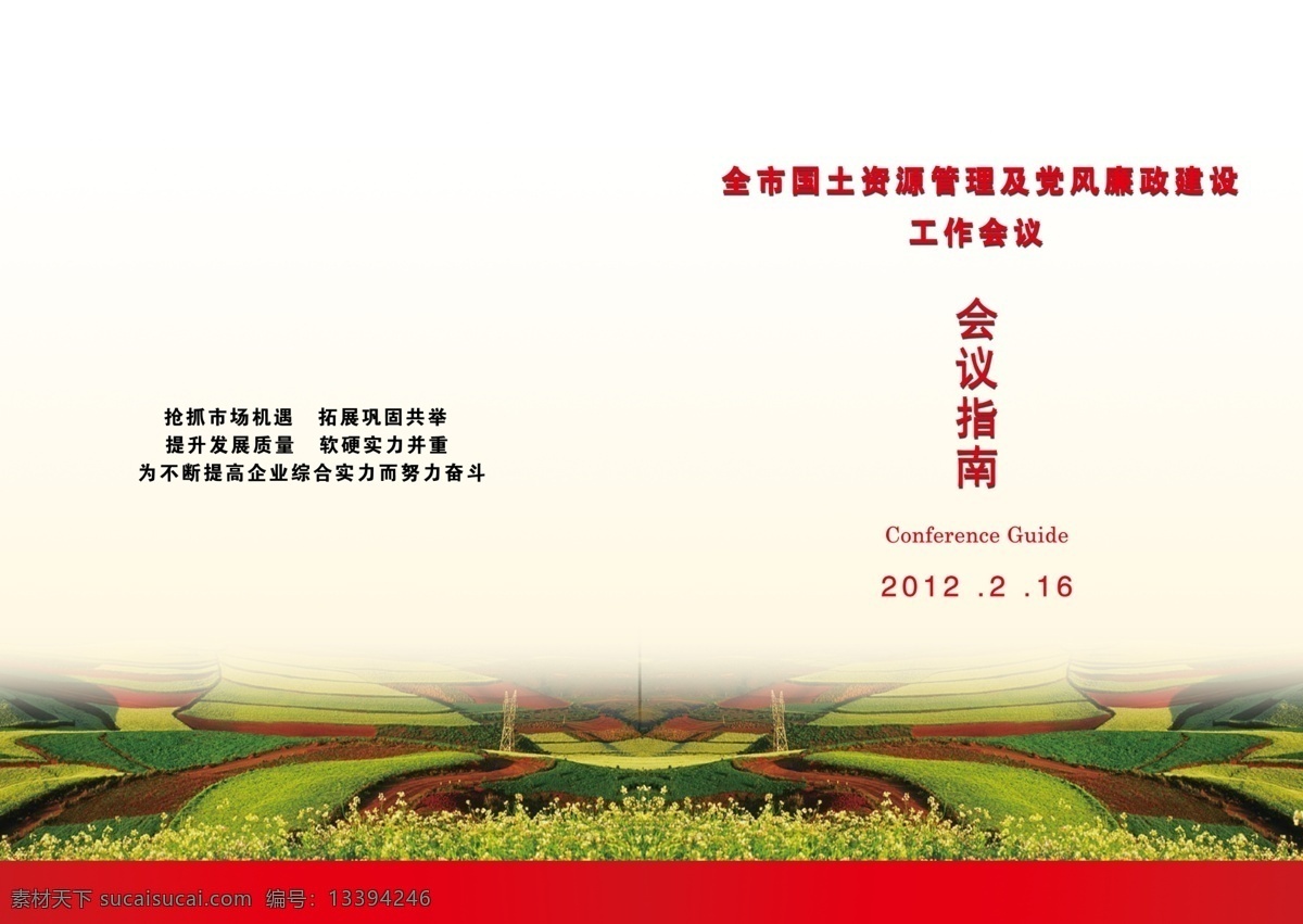 背景设计 工作会议 广告设计模板 画册设计 会议指南 会议指南封面 设计背景 样本封面 设计素材 国土资源局 国土封面 源文件 其他画册封面
