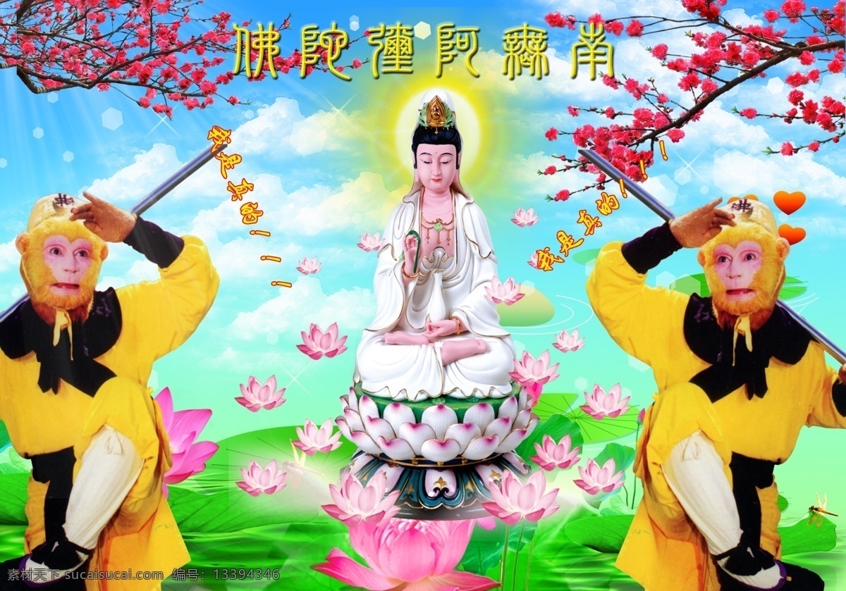 真假 美猴王 观 士 音 孙悟空 猴子 西游记 蓝天白云 云雾 梅花 荷花 荷叶 荷瓣 观士音 佛光 佛光普照 真假美猴王 南无阿弥陀佛 佛像素材 人物 分层 源文件