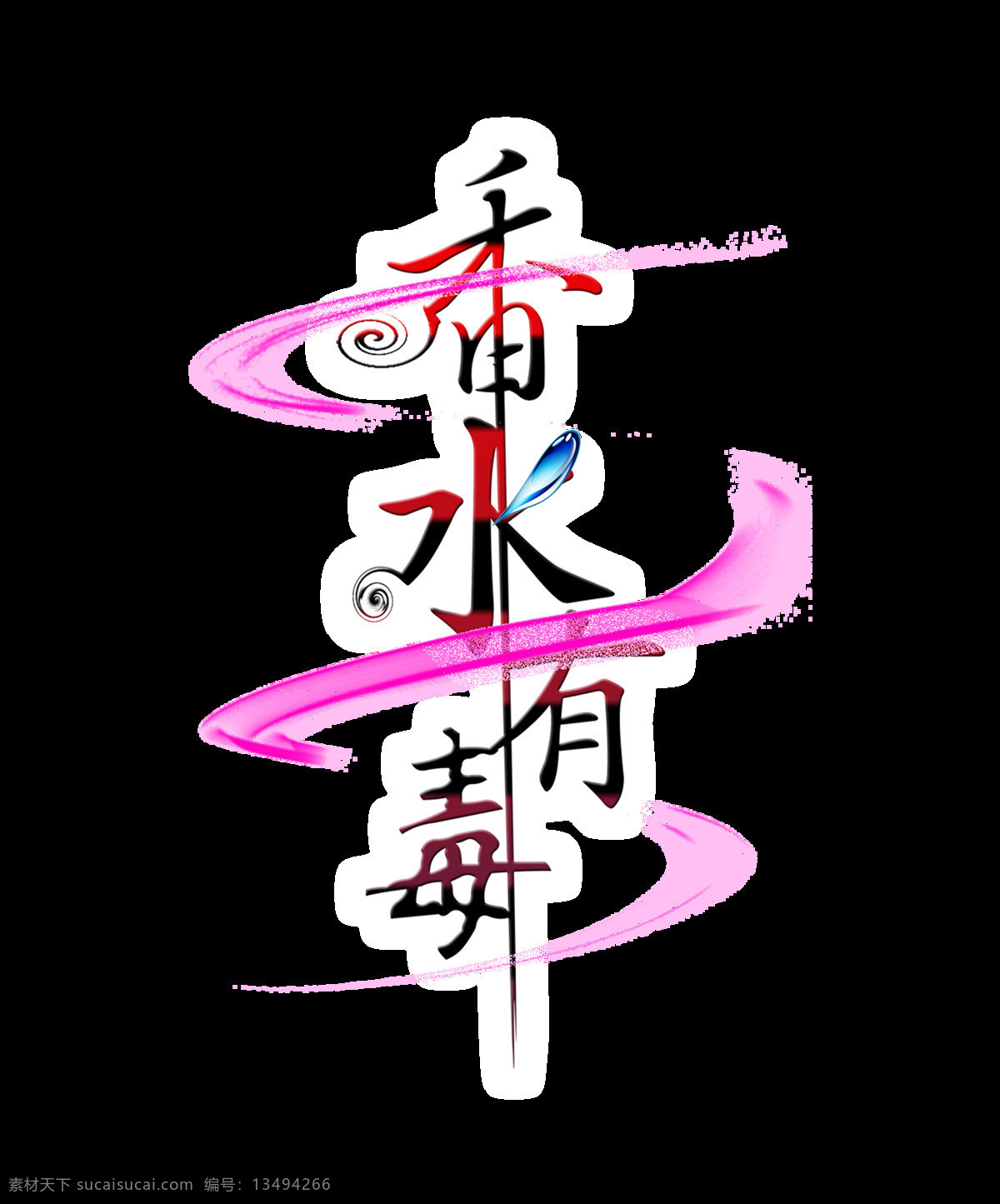 香水 有毒 炫彩 艺术 字 字体 广告 香水有毒 艺术字 免抠图 海报 推广