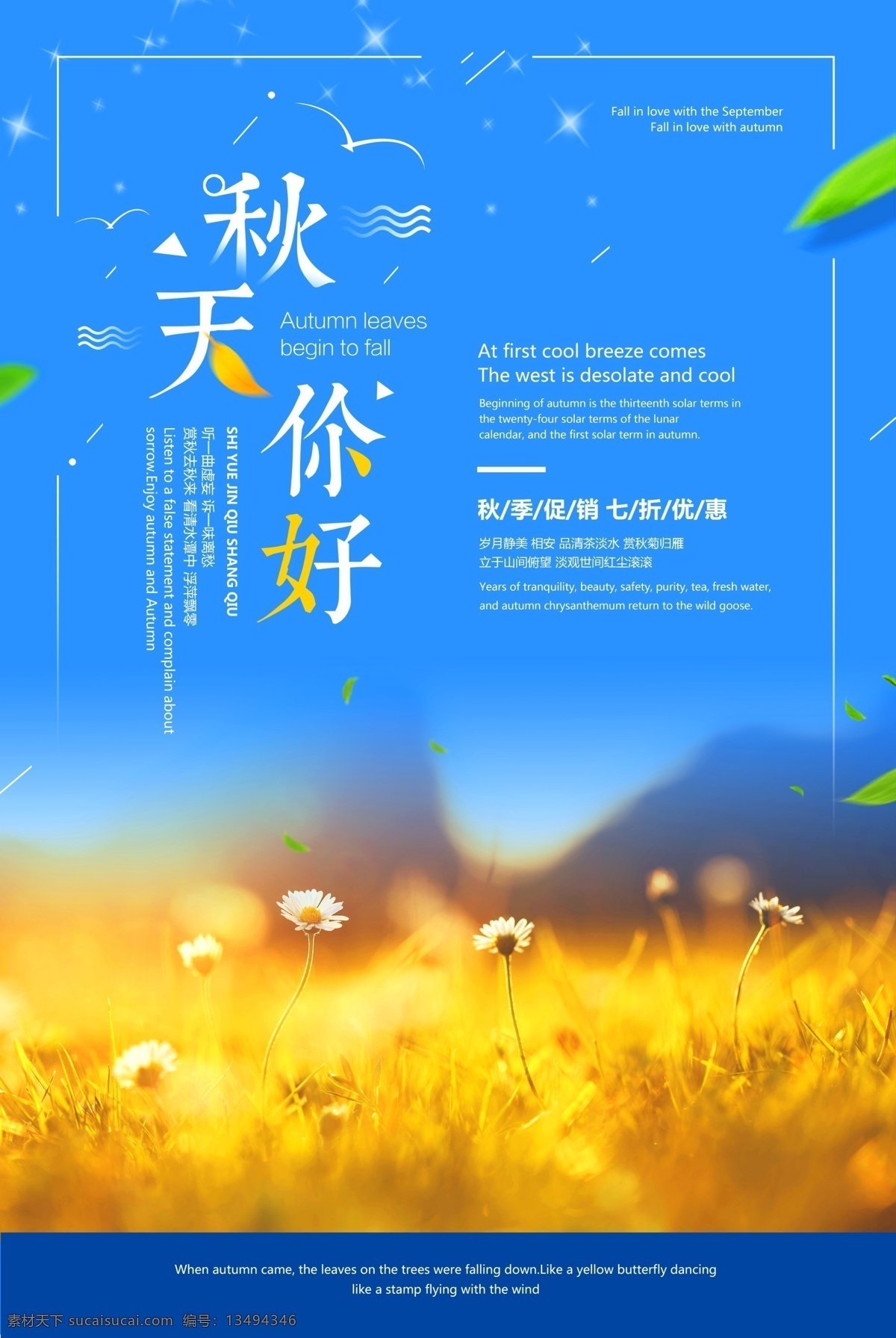 秋天 秋季 秋天海报 秋天促销 促销 金秋海报 秋冬新品 秋天超市 商场促销 钜惠全城 感恩回馈 打折 秋韵 秋天吊旗 秋季新品 金秋巨惠 约惠金秋 惠动金秋 金秋拾惠 钜惠 秋品上市 秋季展板 秋天展板 约惠秋天 秋天海报设计 金秋 秋季促销 秋装上市 秋天百货 秋季海报设计