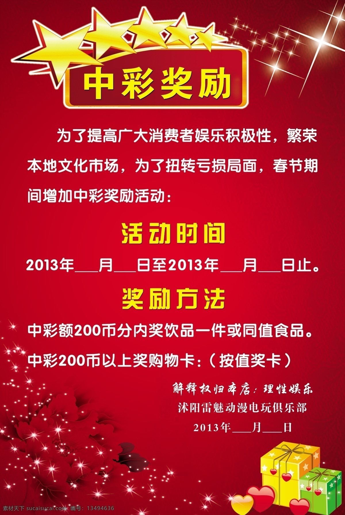 中彩奖励展板 中彩奖励 奖励展板 中奖展板 红色模板 花朵 星星 礼物 爱心 红色 展板模板 psd分层 分层 展板 其他模版 广告设计模板 源文件