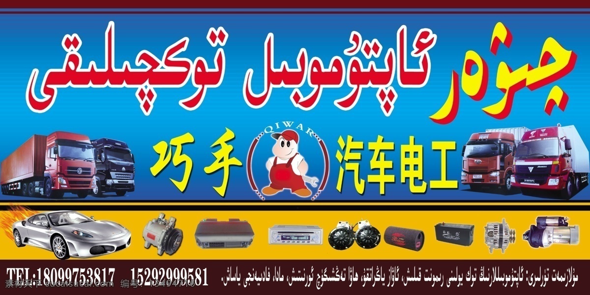 巧手 汽车 电工 招牌 门 头 广告 大小 高清 汽车电路设备 立体效果字 分层 其他模版 广告设计模板 源文件