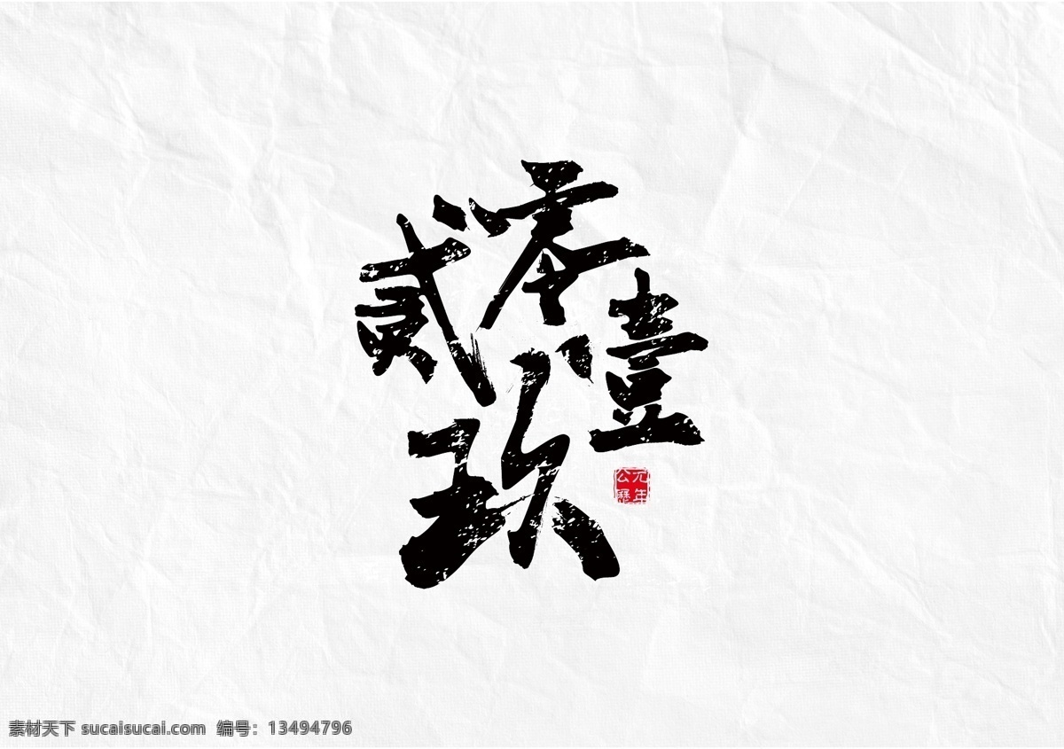 贰 零 壹 玖 毛笔 书法 字体 贰零壹玖 2019 毛笔书法 字体设计 ai矢量