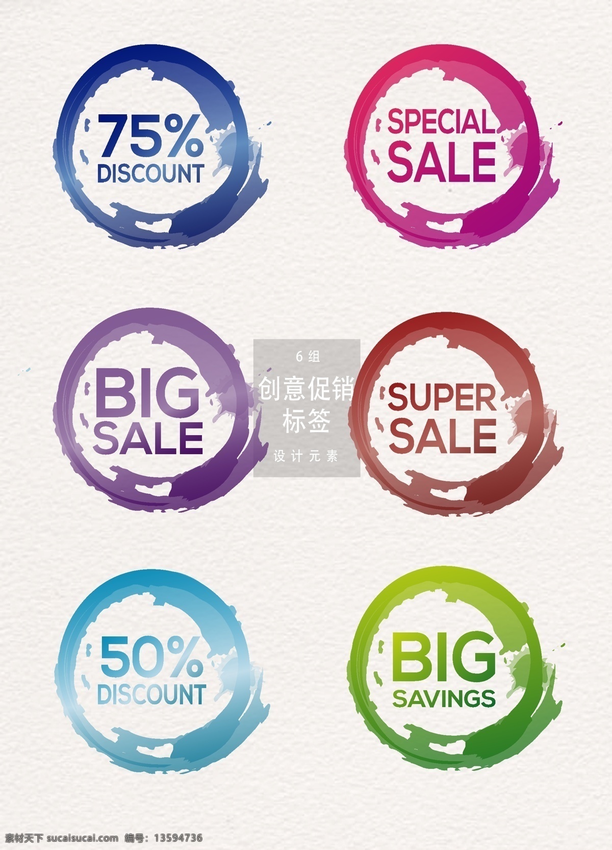 创意 水彩 促销 标签 促销标签 sale 矢量素材 打折 创意标签 大促 ai素材 创意促销标签 标签设计 打折标签 水彩笔刷