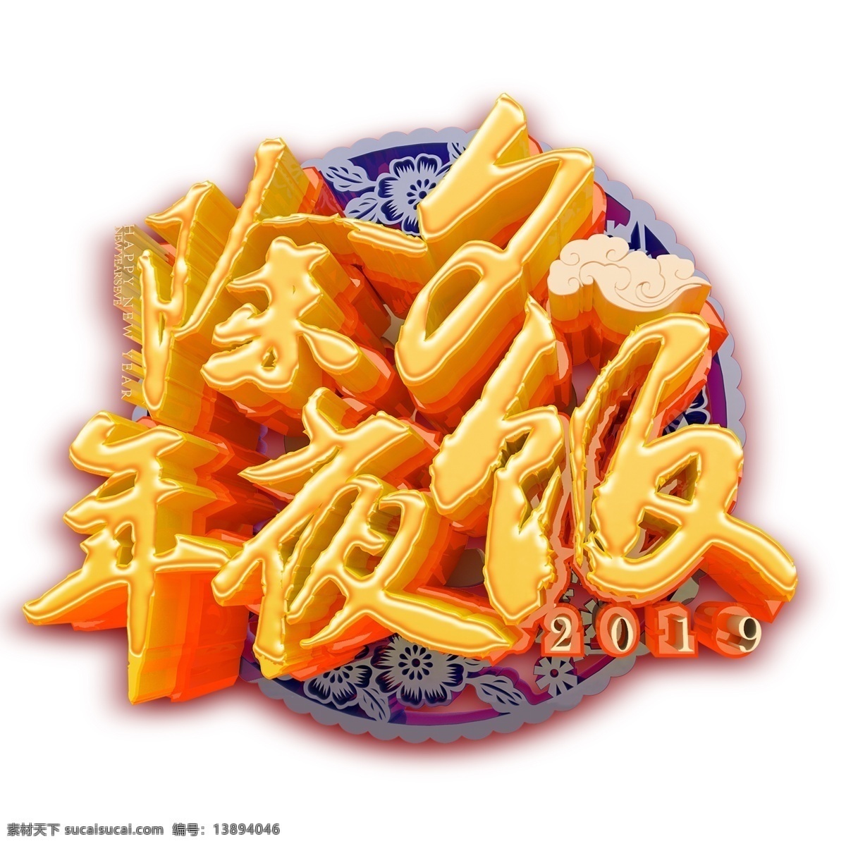 金色 除夕 年夜饭 艺术 字 字体 除夕年夜饭 艺术字 立体字体 元素 免抠元素