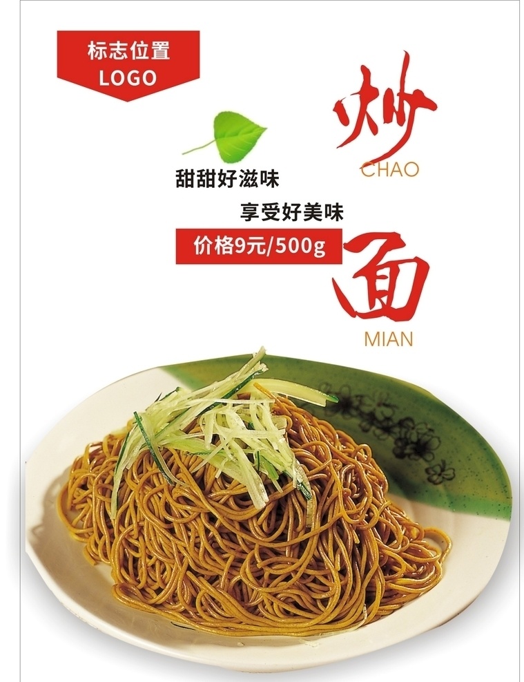 炒面海报 炒面 肉炒面 肉丝炒面 炒面墙画 炒面挂画 炒面挂图 豉油皇炒面 炒面灯箱 炒面广告 炒面宣传 炒面展架 海鲜炒面 三丝炒面 上海炒面 鸡蛋炒面 炒面片 马来炒面 牛肉炒面 香肠炒面 炒面促销 炒面开业 炒面美食 炒面馆 炒面画册 炒面设计 炒面素材 炒面炒饭 炒面文化 炒面馆图 面条类