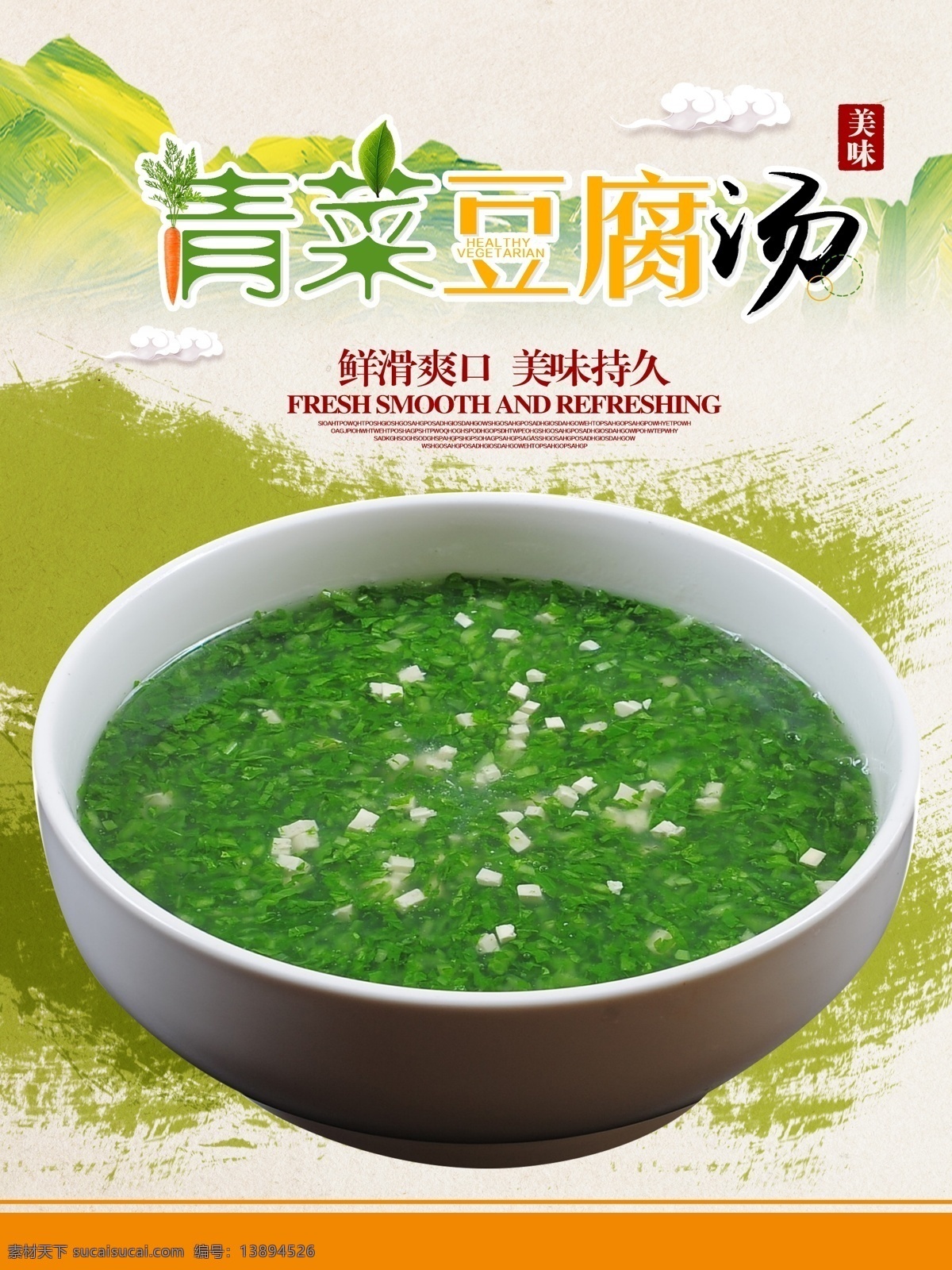 青菜豆腐汤 青菜昂 蔬菜汤 菜汤 汤 汤类 豆腐汤 豆腐青菜汤 美食 美味 餐饮 美食文化 餐饮文化 美食海报 餐饮海报 美食广场 餐饮广场 饭店海报 饭馆海报 美食背景 美食灯箱 美食点菜单 美食点餐牌 点菜单 点餐牌 点菜灯箱