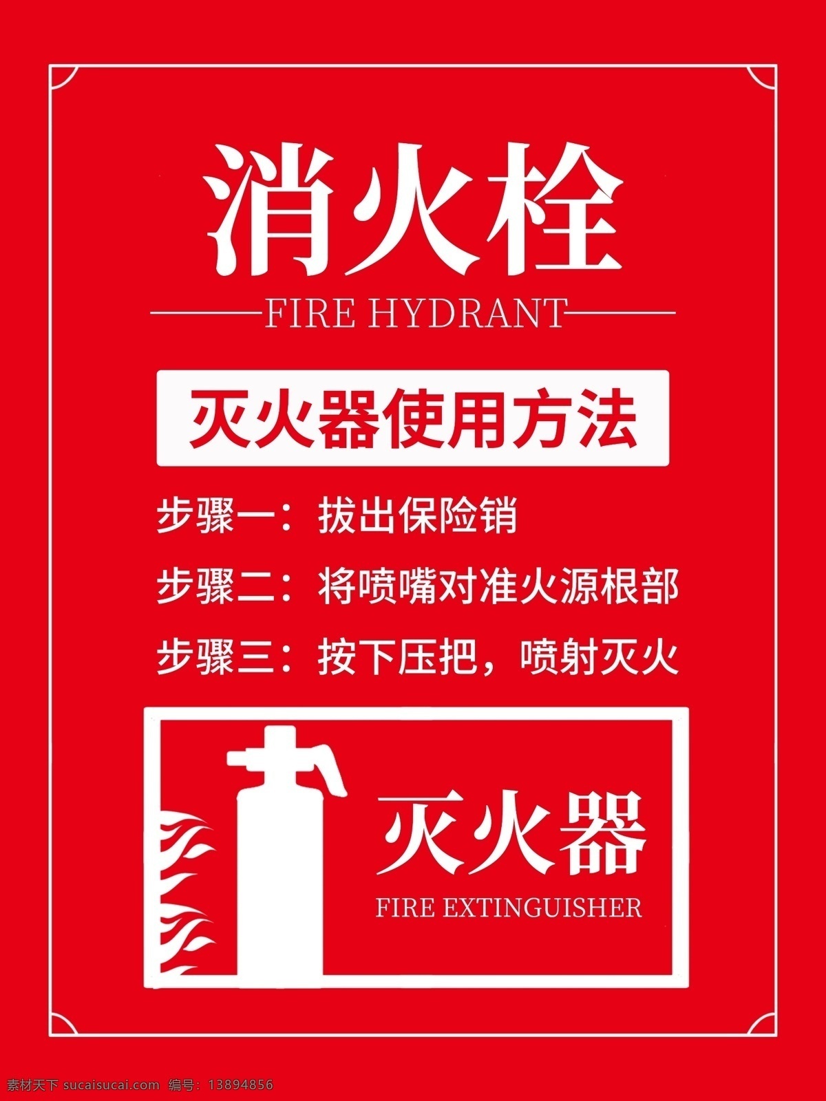 消火栓 标识 标志 安全 安全标志 安全标识 火警电话 禁止戴手套 禁止触摸 禁止饮用 灭火器 消防水带 安全出口 严禁上锁