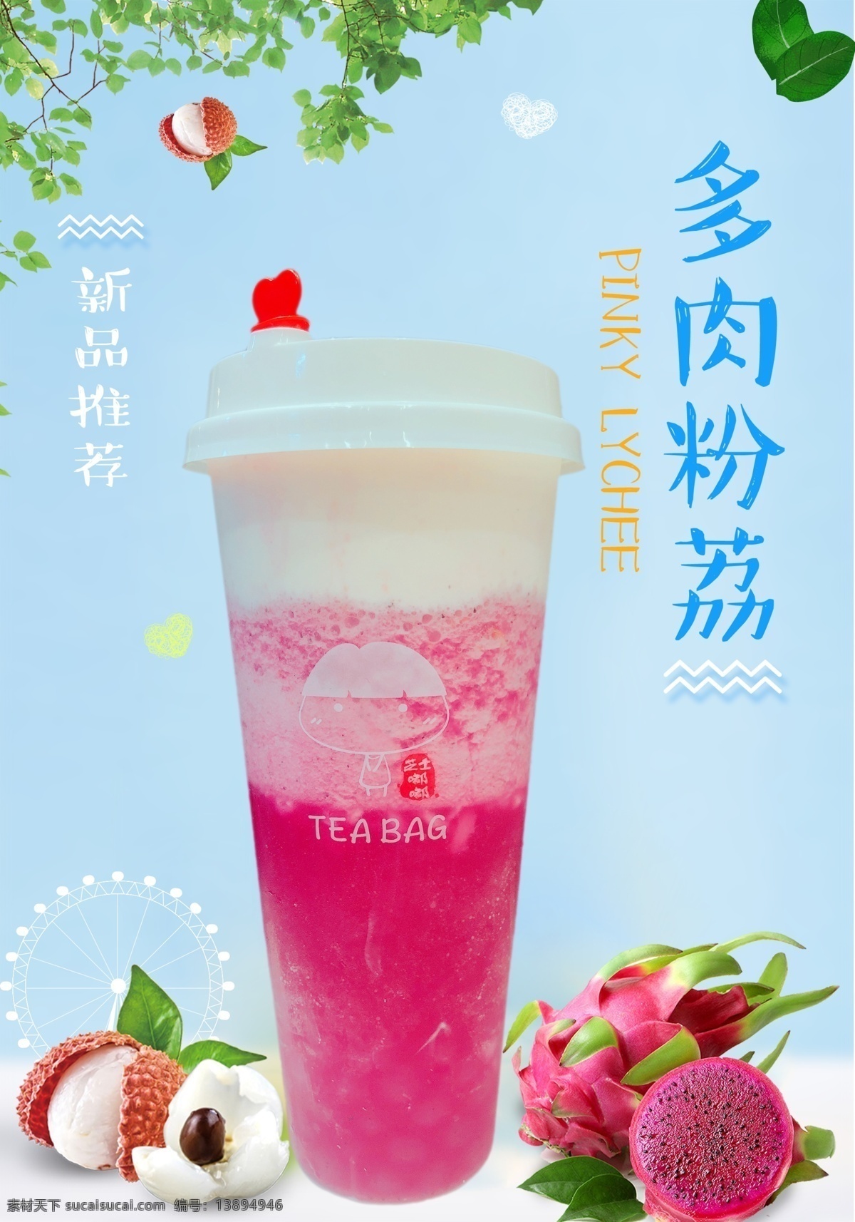 奶茶店海报 新品推荐 水果茶 多肉粉荔 荔枝 火龙果 奶茶
