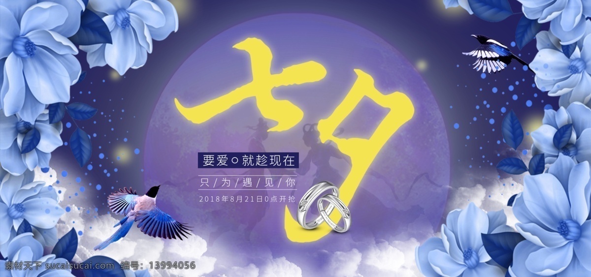 七夕 情人节 浪漫 夜空 蓝色 花丛 首饰 促销 海报 banner 唯美 月亮 牛郎 织女 喜鹊 云朵 木兰花 戒指 珠宝 天猫海报