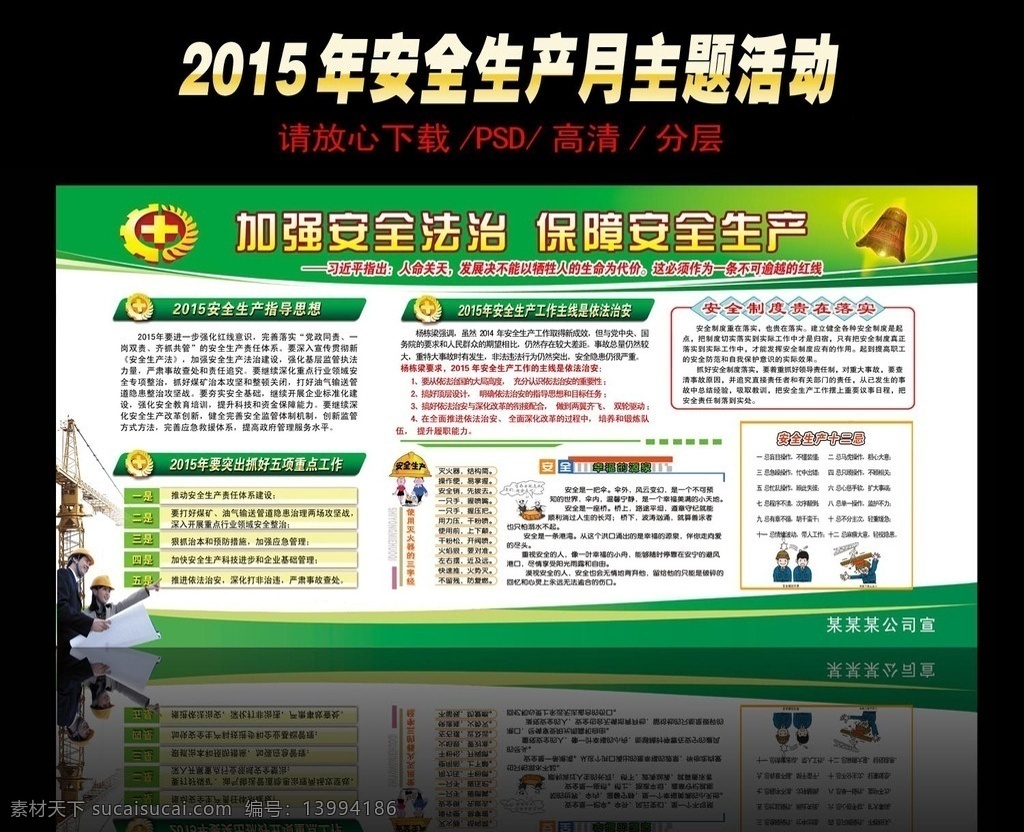2015 年 安全生产 月 主题 加强安全法治 保障安全生产 安全生产月 安全主题挂图 安全月展板 安全 安全展板 安全生产展板 安全生产板报 安全生产海报 煤矿安全生产 工程安全生产 工厂安全生产 工地安全生产 安全生产主题 安全生产标志 安全生产宣传 展板模板