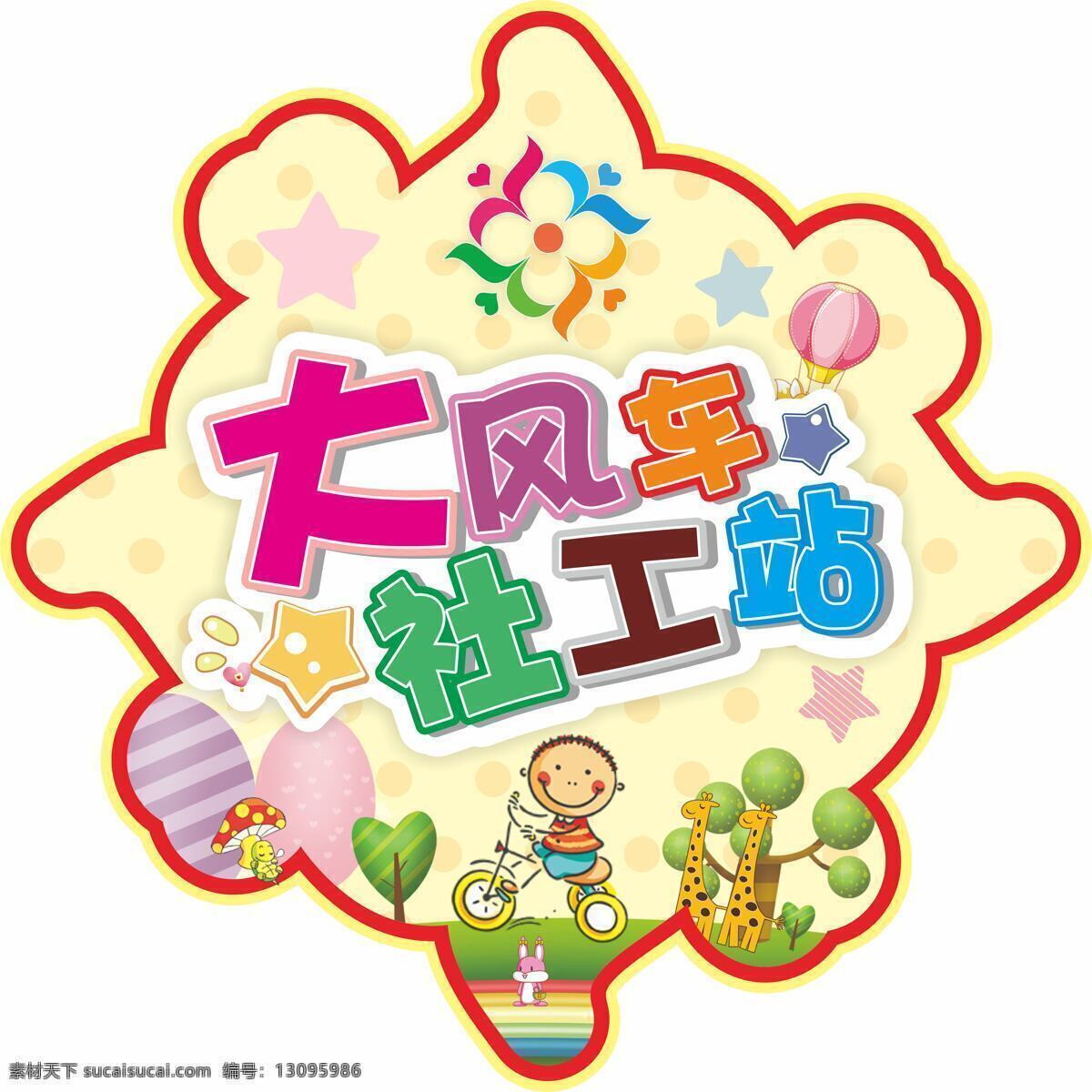 社工 站 手 举 牌 海报 展板 可爱 风车 卡通 少儿 七彩 儿童 社工站 举手牌