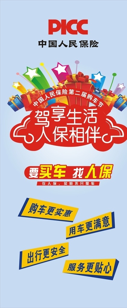 中国 人民 保险 易拉宝 中国人民保险 海报 保险海报 picc 保险易拉宝 我的海报